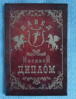Именной диплом Павел