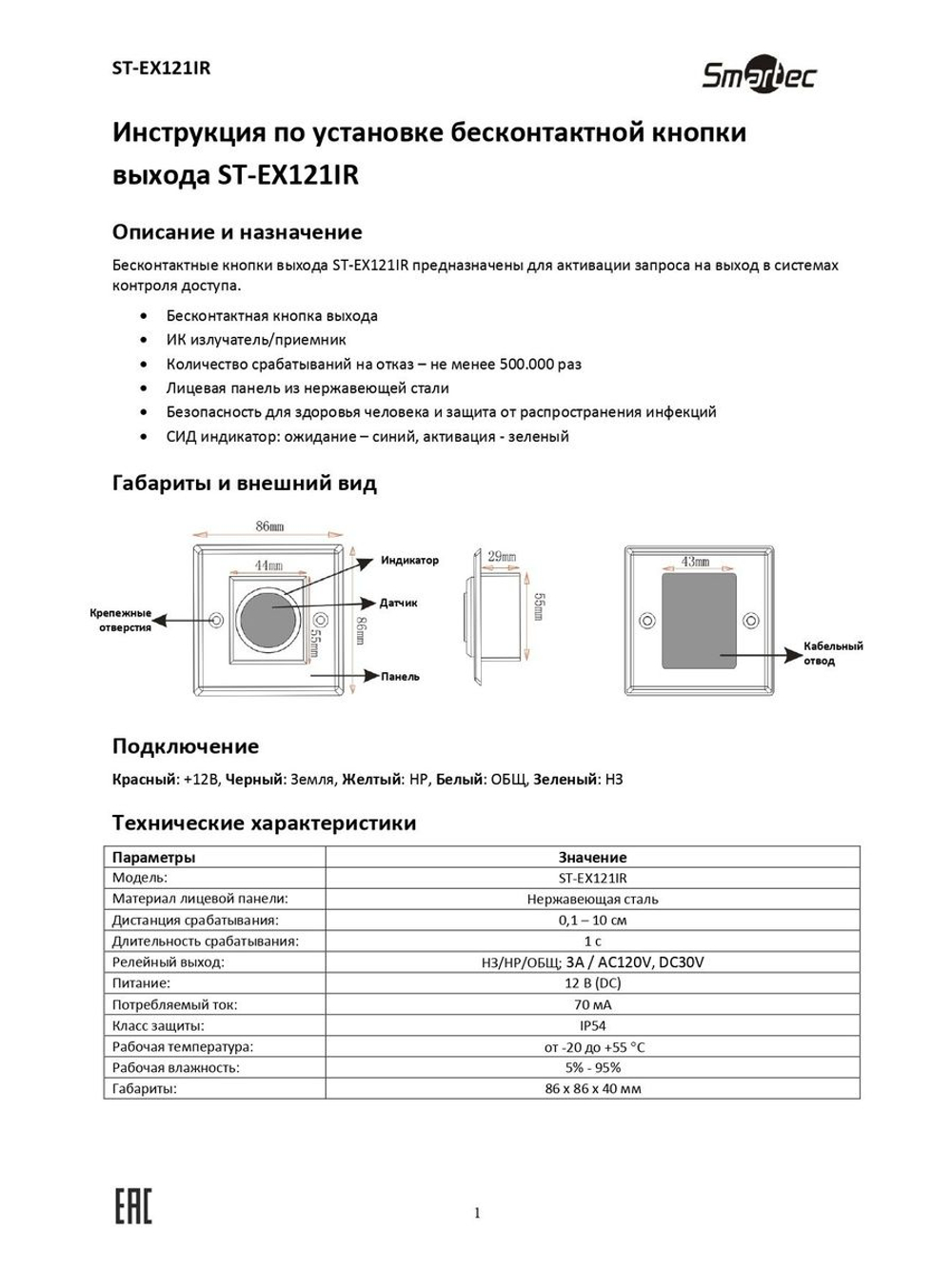 ST-EX121IR ИК-кнопка выхода