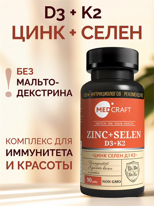 Комплекс Zn Se D3 K2, капсулы, 90 шт.