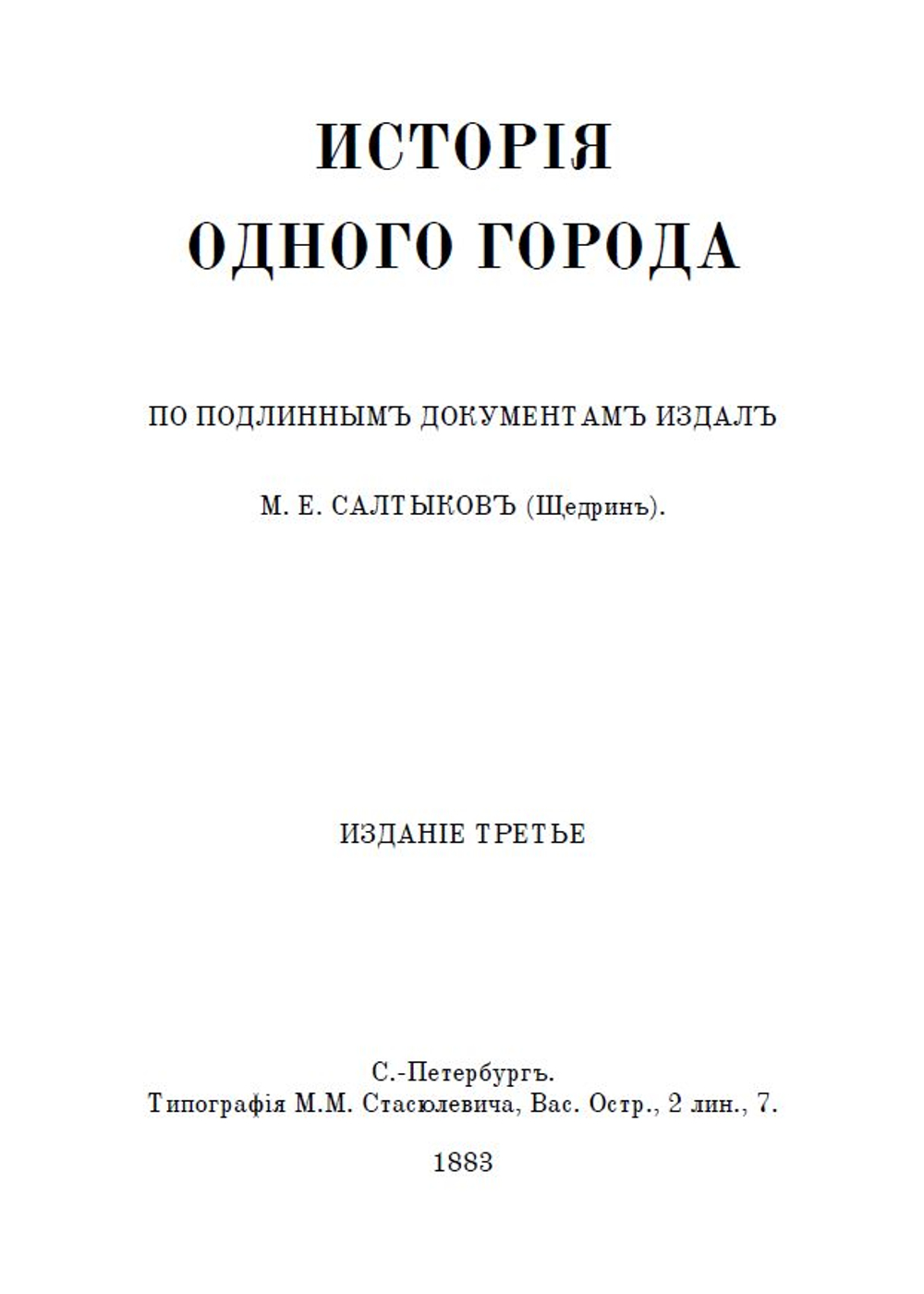 Электронная книга с романом М.Е. Салтыкова-Щедрина "История одного города", дореформенная орфография