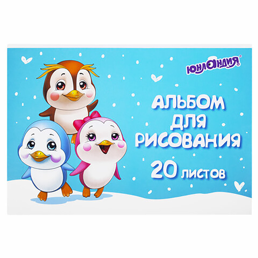 Альбом для рисования "Пингвинчики"