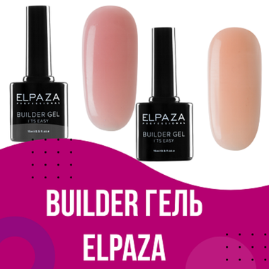 Моделирующий гель Builder gel Elpaza