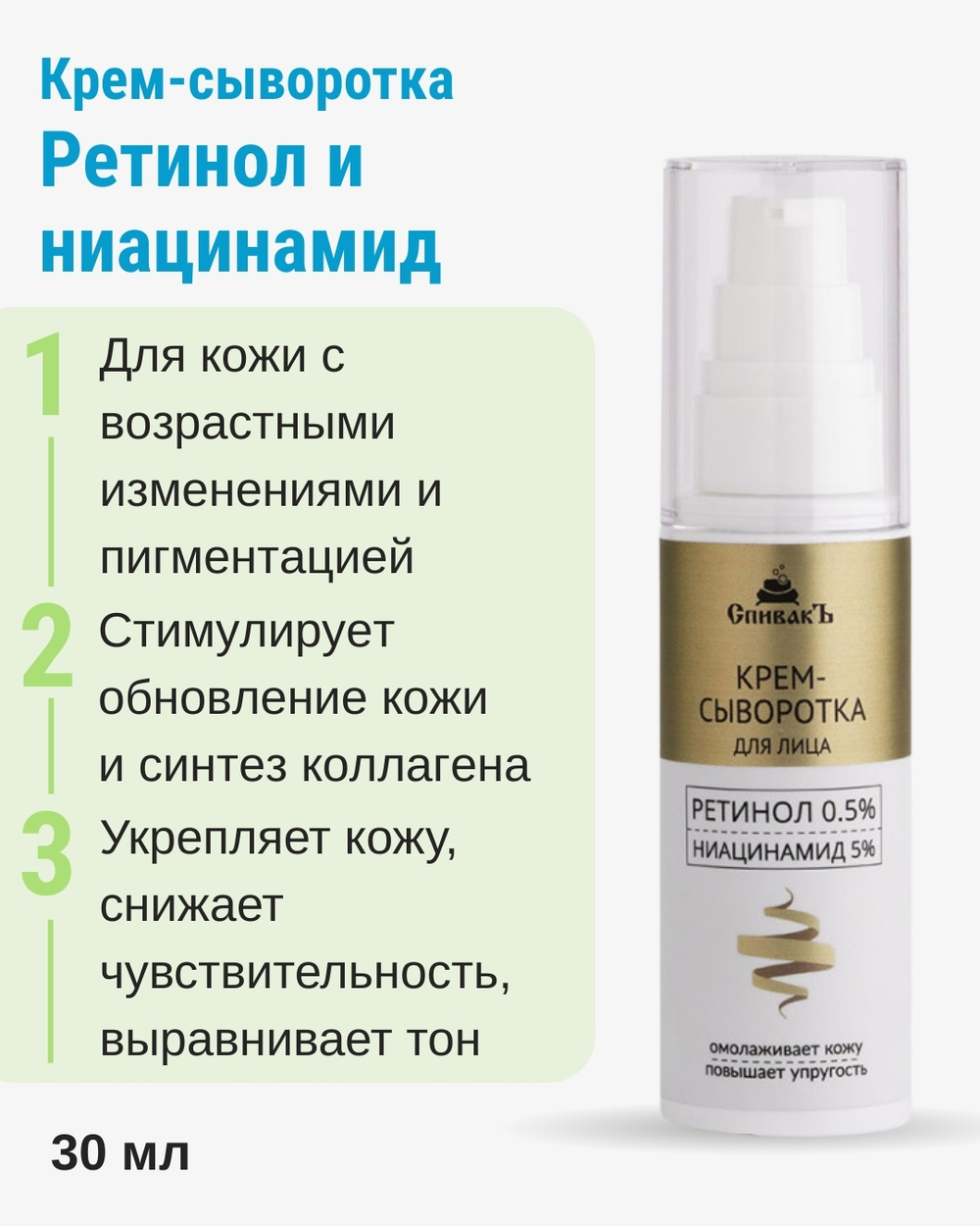 Крем-сыворотка Ретинол и ниацинамид, 30 мл (4,79 б)