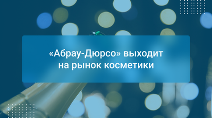 «Абрау-Дюрсо» выходит на рынок косметики