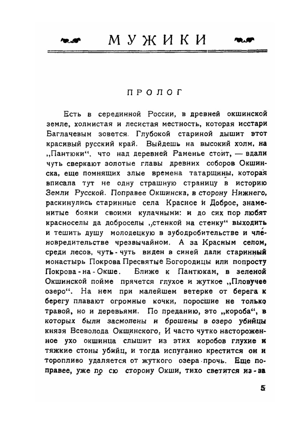 Мужики Часть 1 | И. Ф. Наживин