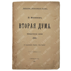 Милюков П. Вторая дума : публицистическая хроника 1907. – Спб., 1908.