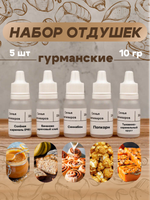Набор отдушек "Гурманские"