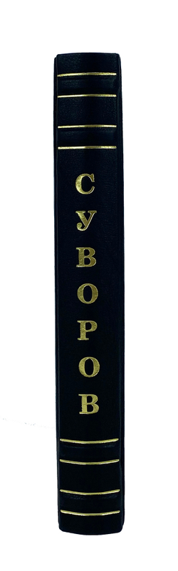 Наука побеждать. Суворов А.В.