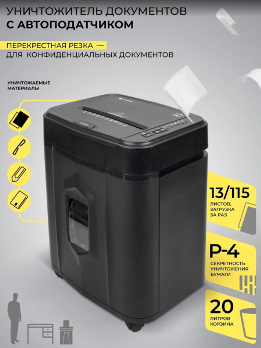 Уничтожитель бумаг ГЕЛЕОС АП20-4