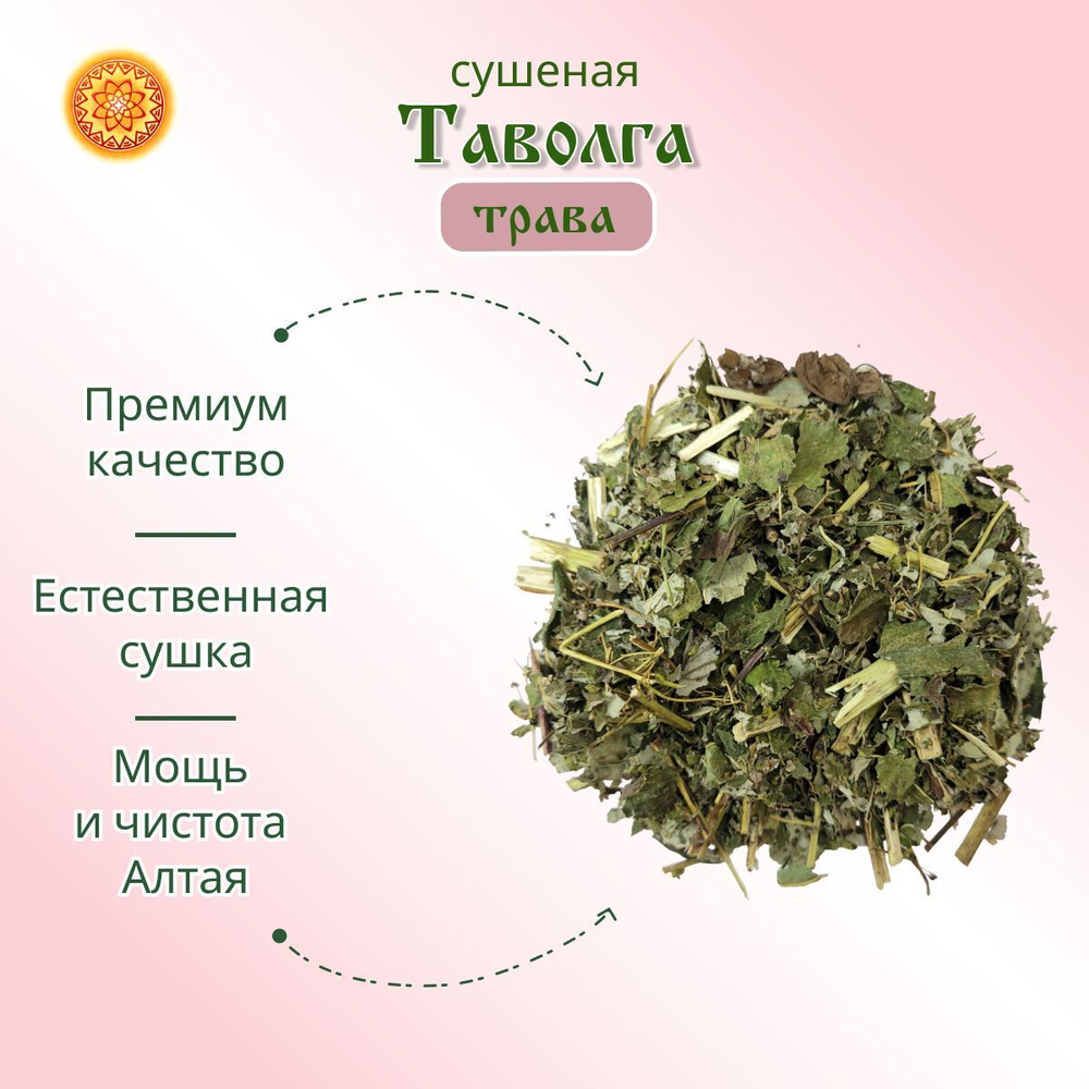 Таволга трава сушеная резаная. Лабазник