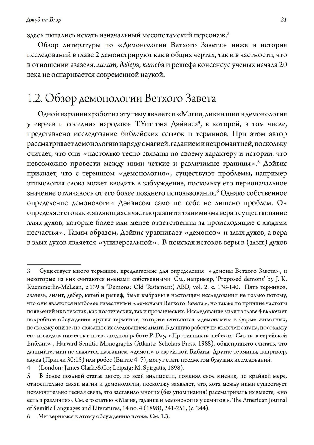 Де-демонизация ветхого завета (PDF)