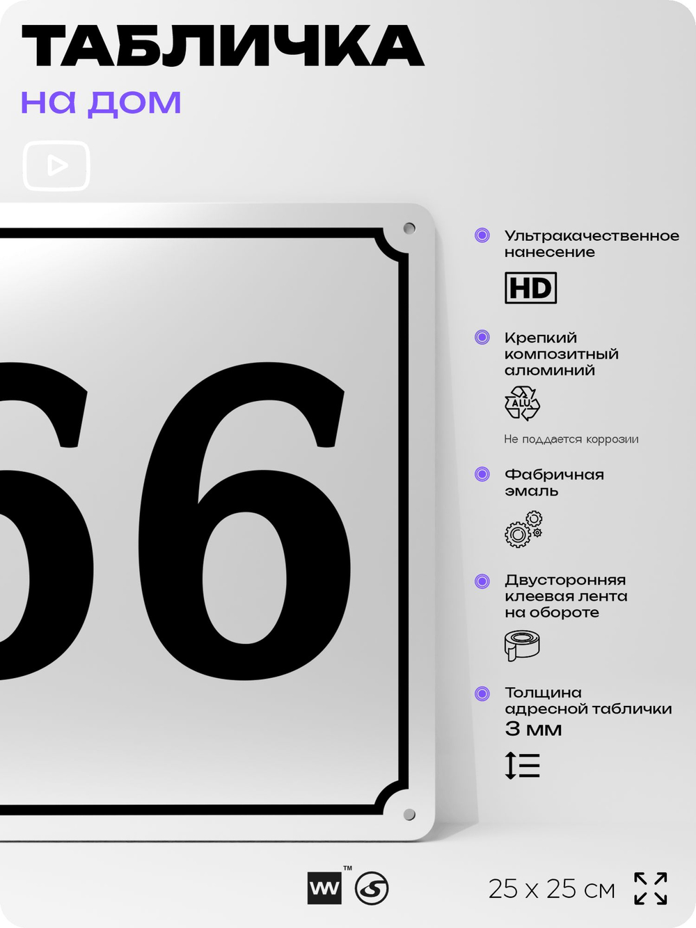 Адресная табличка с номером дома 66, на фасад и забор, белая, Айдентика Технолоджи