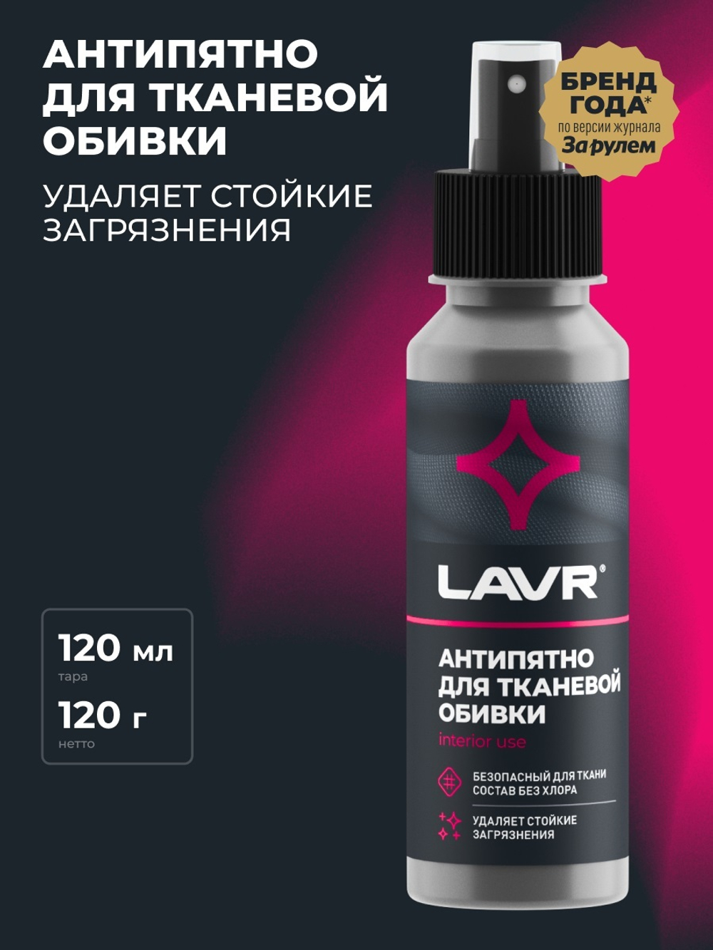 Очиститель обивки салона Lavr Sport Remover спрей 120 мл Ln1465