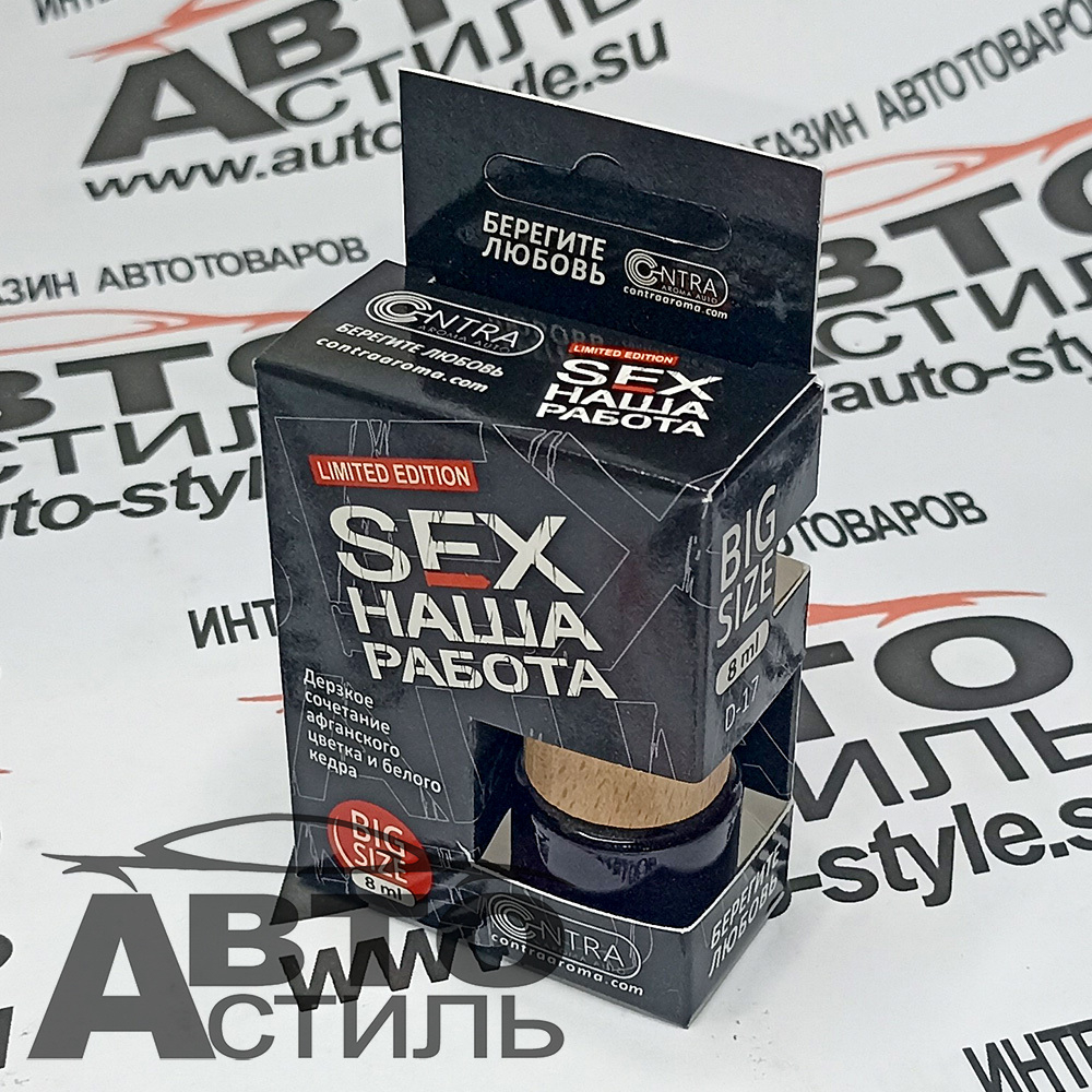 Ароматизатор бочонок Contra -SEX Наша работа Черный (афганский цвет+кедр) D-17