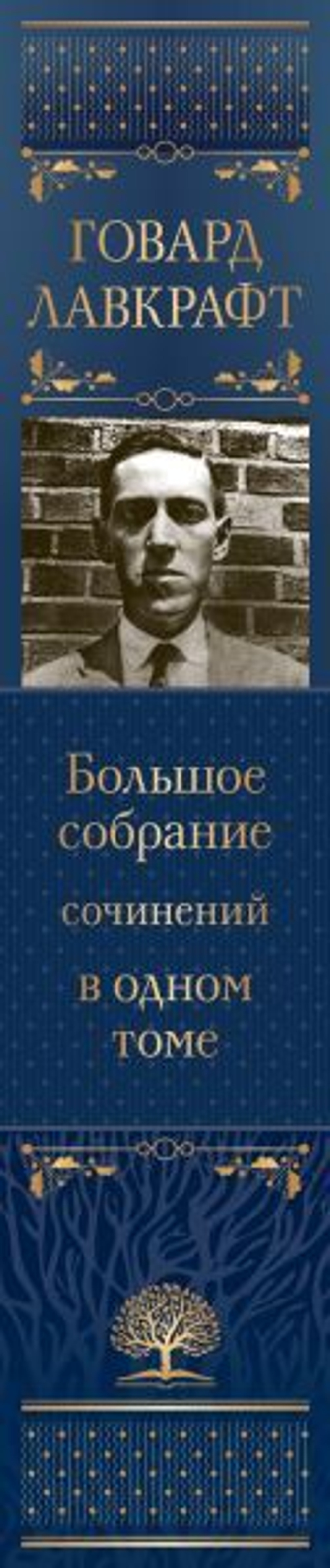 Говард Лавкрафт, Большое собрание сочинений в одном томе