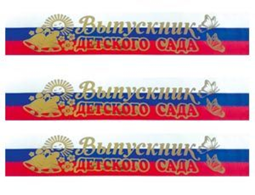 Лента "Выпускника детского сада" триколор 10 шт