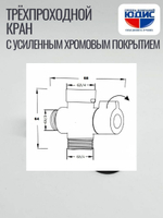 Кран трёхпроходной 1/2 х 3/4 х 1/2 (ХРОМ) ViEiR