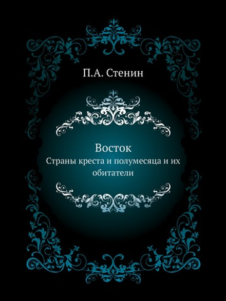 Восток. Страны креста и полумесяца и их обитатели | П.А. Стенин