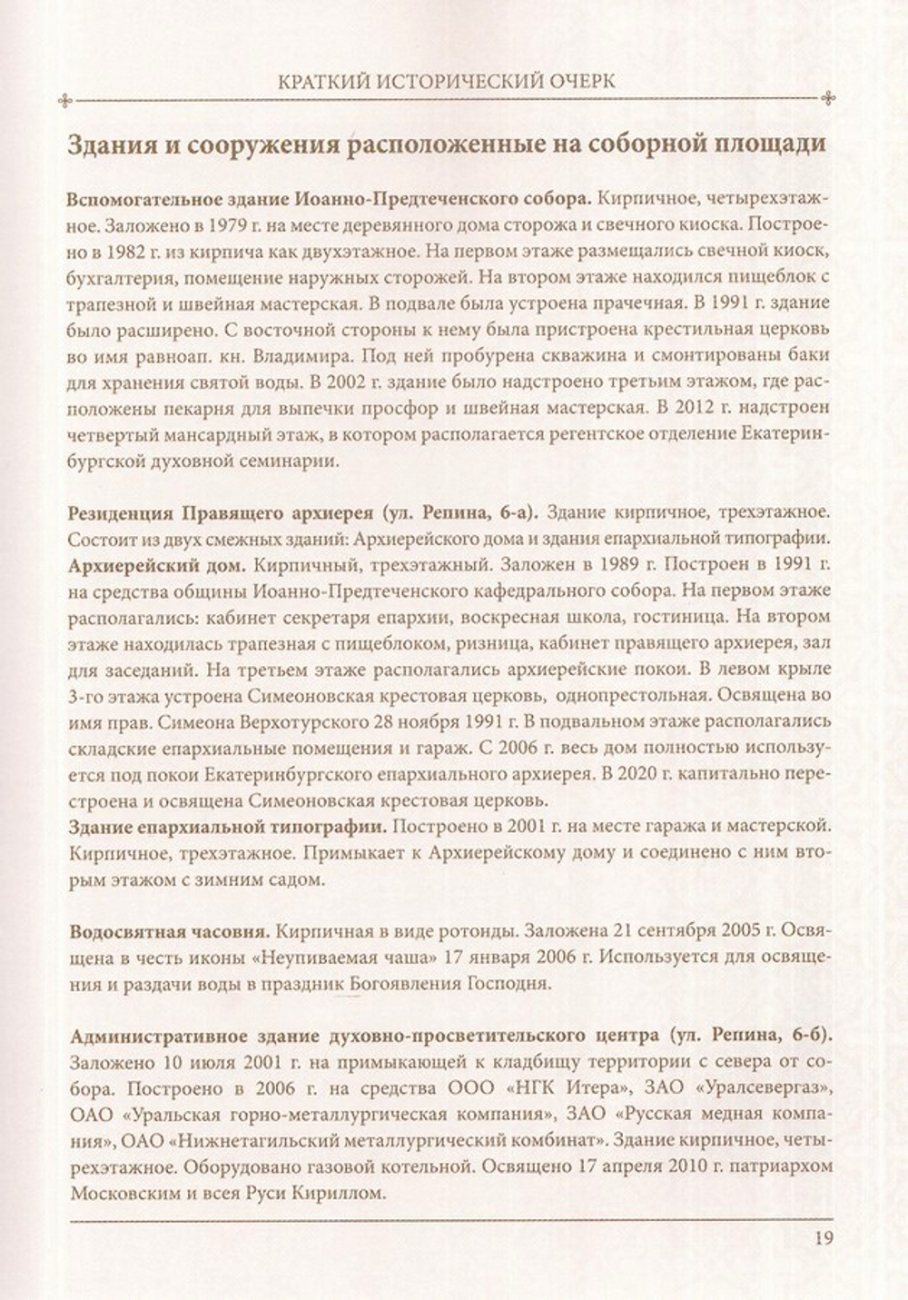 Иоанно-Предтеченский собор Екатеринбурга в прошлом и настоящем. Протоиерей Валерий Лавринов