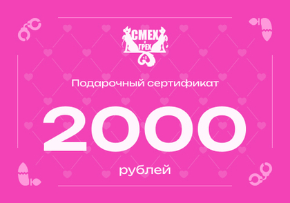 Подарочный сертификат 2000 рублей