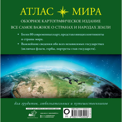Атлас мира (в новых границах), изд.: АСТ, авт.: ., серия.: Атлас универсальный