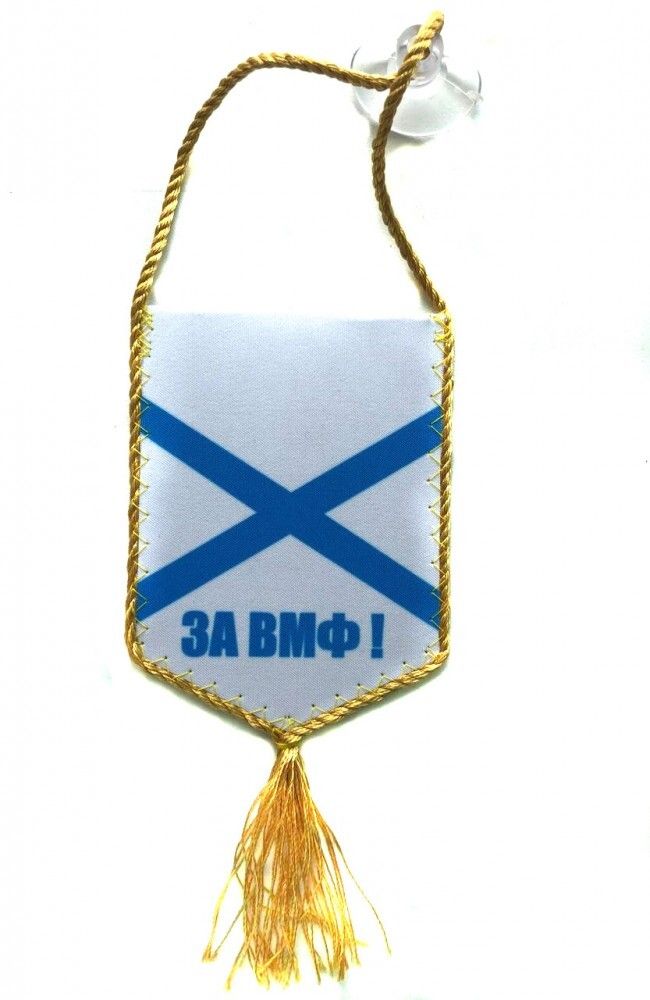 Вымпел автомобильный ВМФ России 8*10