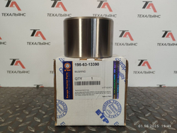 Втулка 195-63-13390