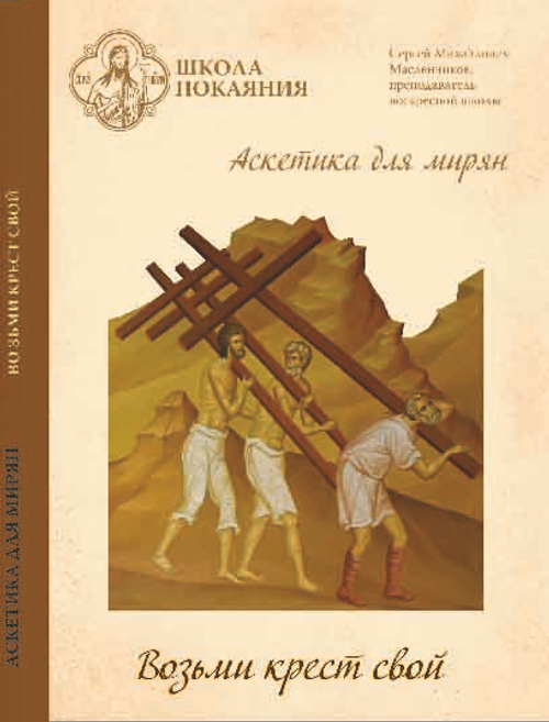DVD - Аскетика для мирян. Возьми крест свой.  В 2-х частях