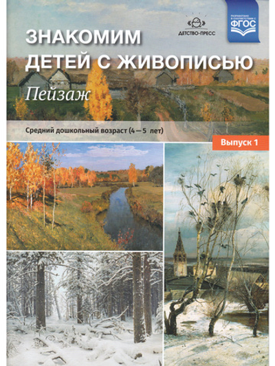 Знакомим детей с живописью. Пейзаж. Выпуск 1 Средний дошкольный возраст (4-5лет) ФГОС