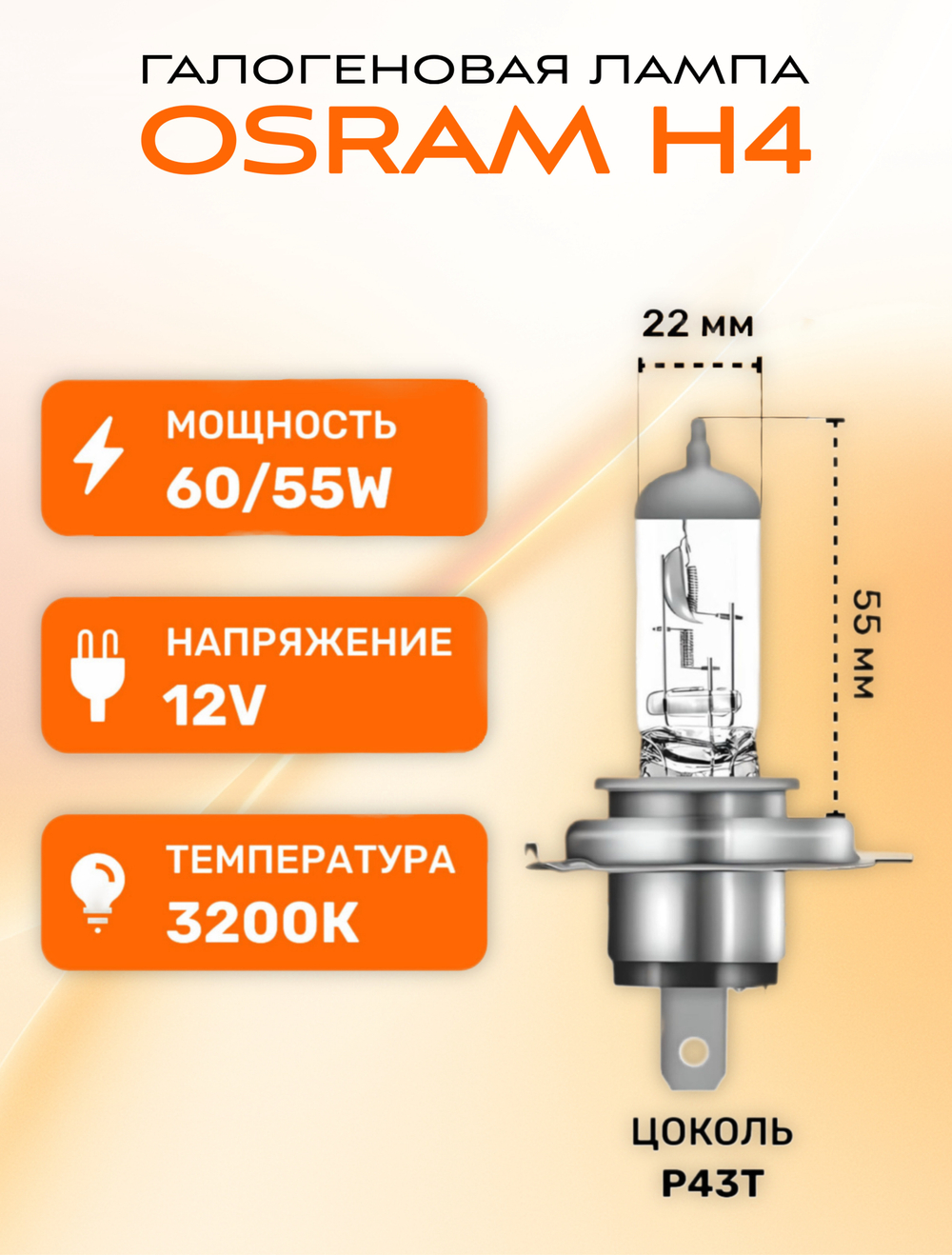 Галогеновый лампы OSRAM H4