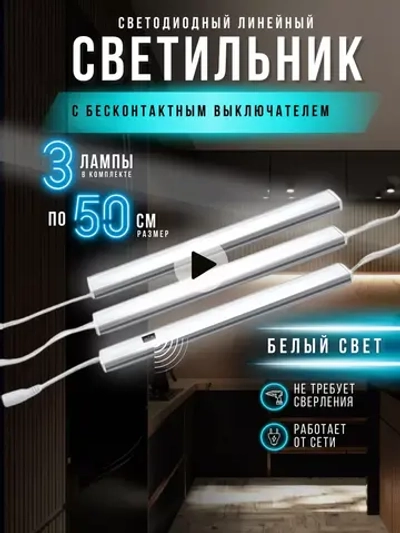 Светодиодный светильник подсветка для кухни