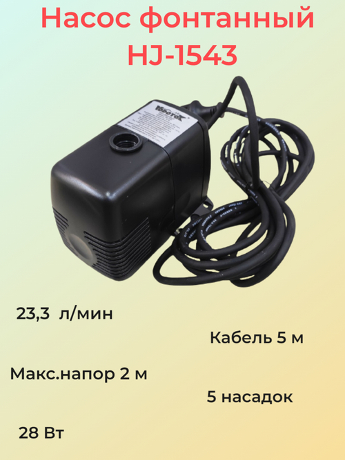 Насос для фонтана Vodotok HJ-1543 с насадками, напор 2 м
