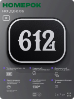 Номерок на дверь квартиры 612, для кабинета, офиса, шильдик 9 х 7 см, черный, Айдентика Технолоджи