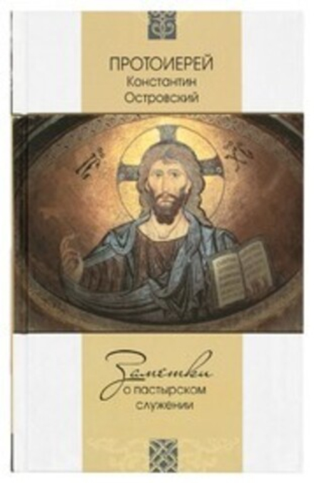 Заметки о пастырском служении (Синопсисъ) (Прот. К. Островский)