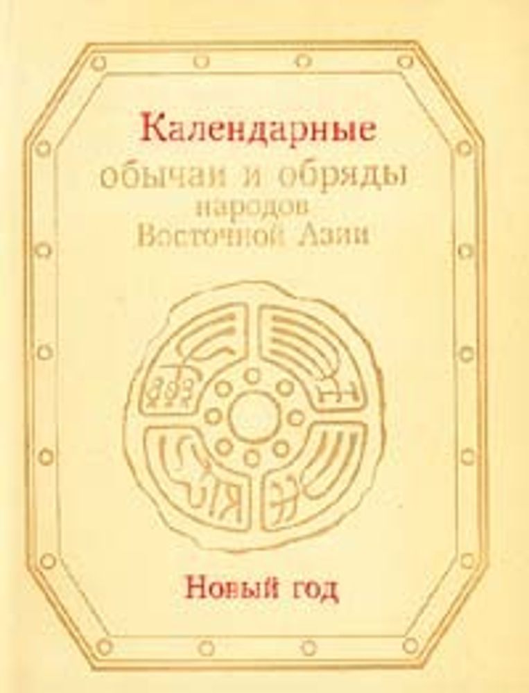 Календарные обычаи и обряды народов Восточной Азии. Новый год