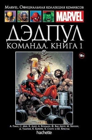 Дэдпул Команда. Книга 1 (Ашет #95)