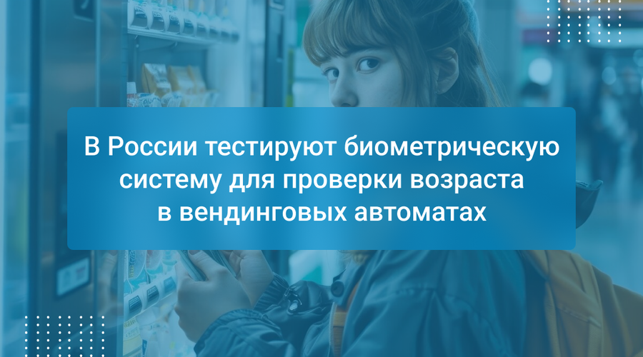 В России тестируют биометрическую систему для проверки возраста в вендинговых автоматах