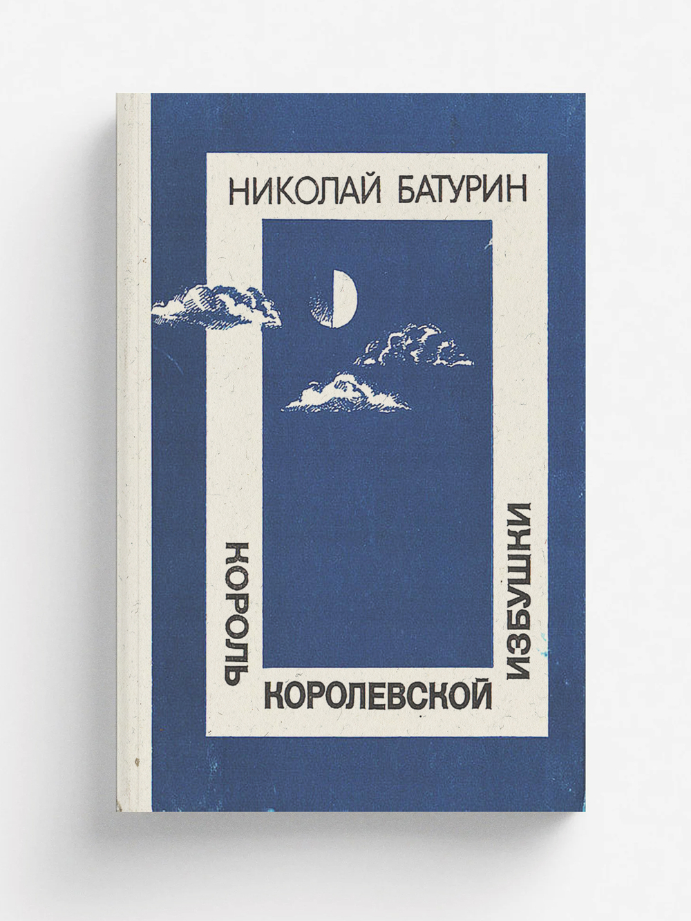 Король Королевской избушки. Таежные повести | Батурин Николай Федорович