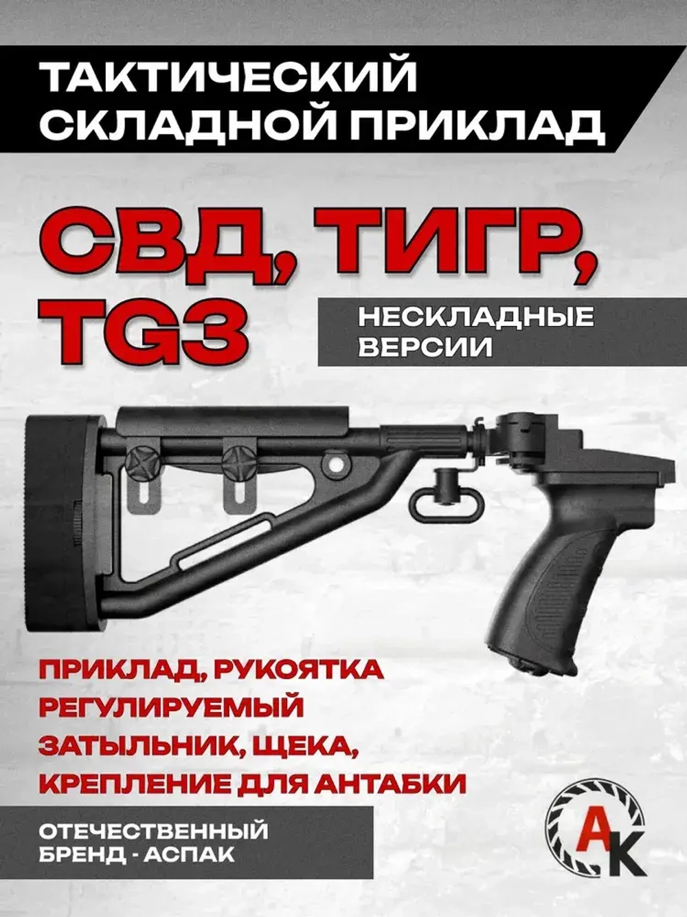 Приклад складной на СВД, Тигр, TG3 (АСПАК.74.020.00), ОТК