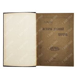 Дюшен Л. История Древней церкви. Том 1-2, 1912.
