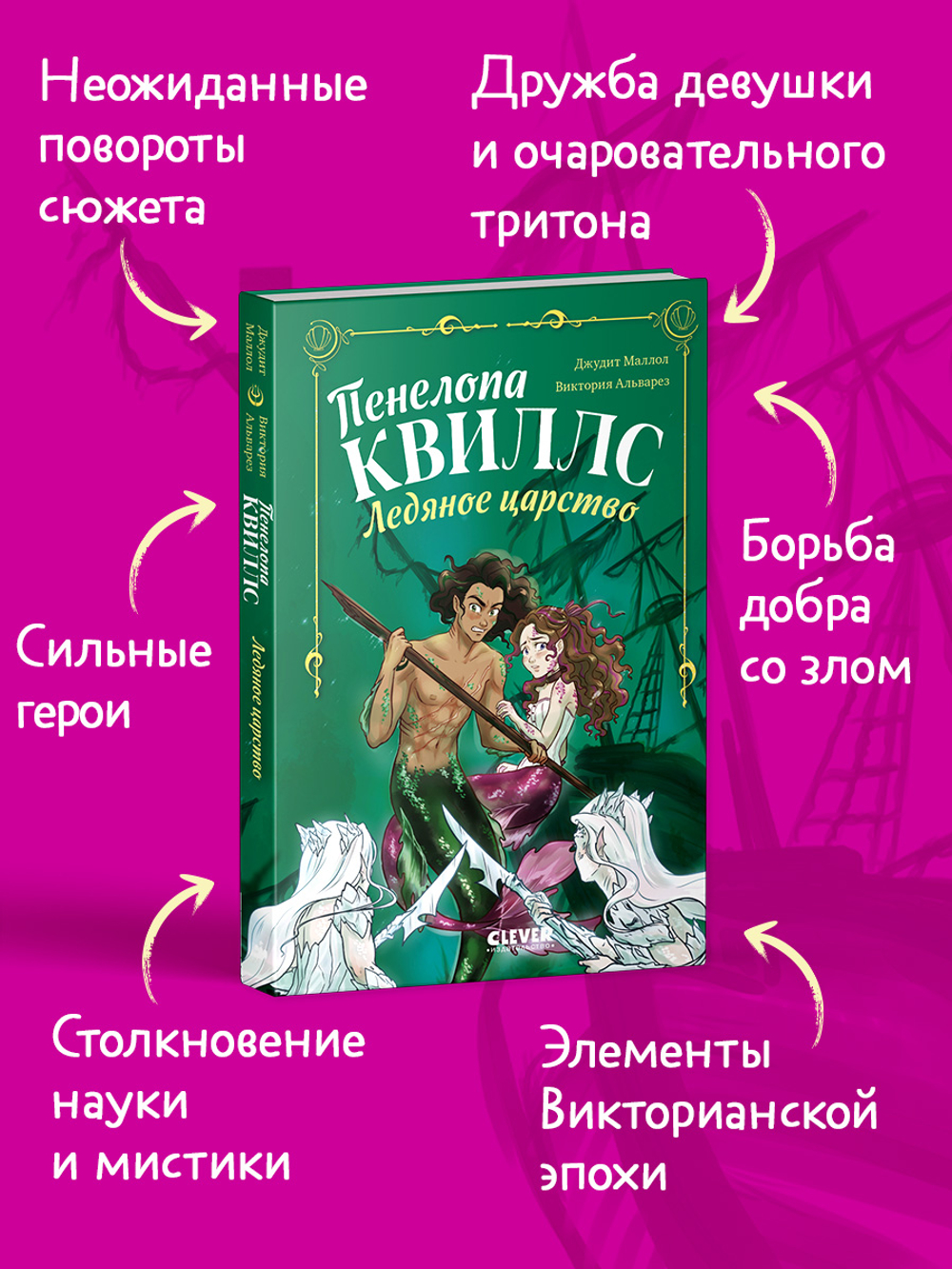 Пенелопа Квиллс. Ледяное царство