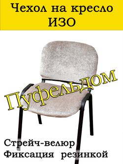Чехол на стул офисный СТРЕЙЧ раздельный