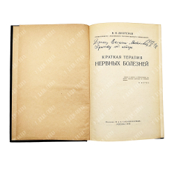 [Автограф автора] Дехтерев В. В. Краткая терапия нервных болезней, 1928.