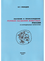 Значение и происхождение русских названий животных России и сопредельных территорий