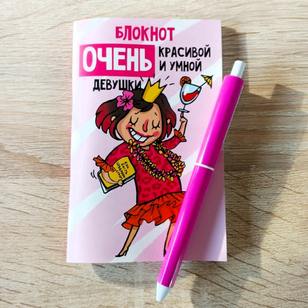 Набор: "Блокнот очень красивой и умной девушки" + ручка. Размер: 14х8,5 см., белые листочки
