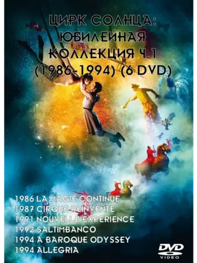Цирк солнца: Коллекция ч.1 (1986-1994) (6 DVD) (DVD-R)