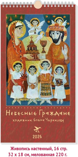 Календарь православный на 2026 г (Небесные Граждане Живопись) 18х32 настенный перекидной на пружине