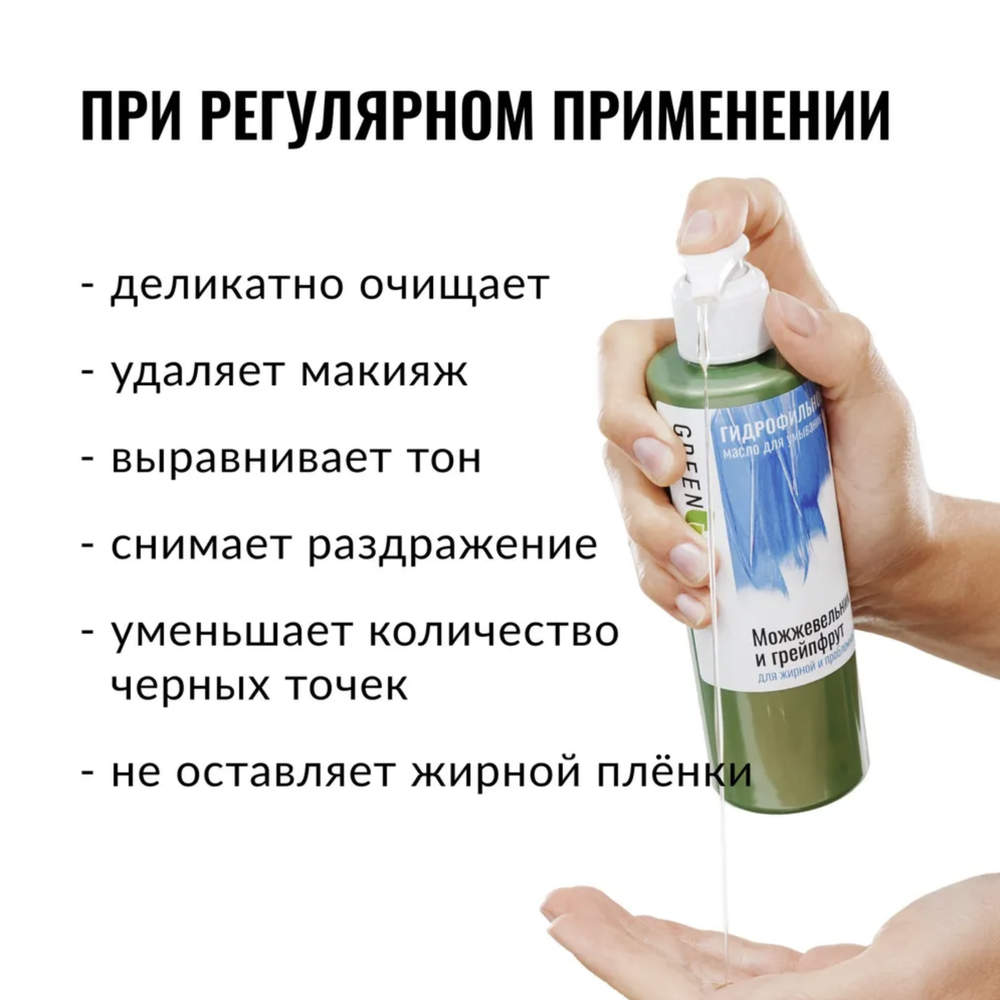 Гидрофильное масло для умывания Можжевельник и грейпфрут, ТМ GREEN ERA