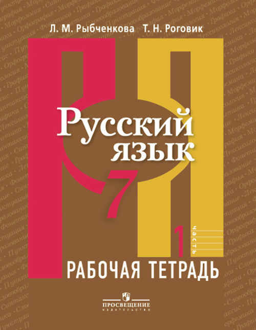 Л.М. Рыбченкова. Русский язык. Рабочая тетрадь в 2-ух частях