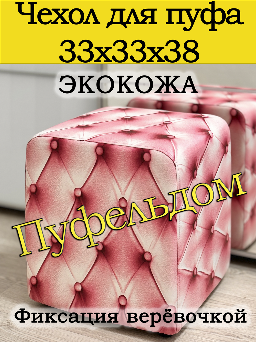 Чехол 33х33х38 на пуфик квадратный с узором